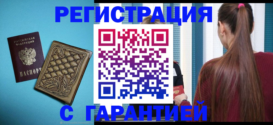 прописка гарантия в Аше